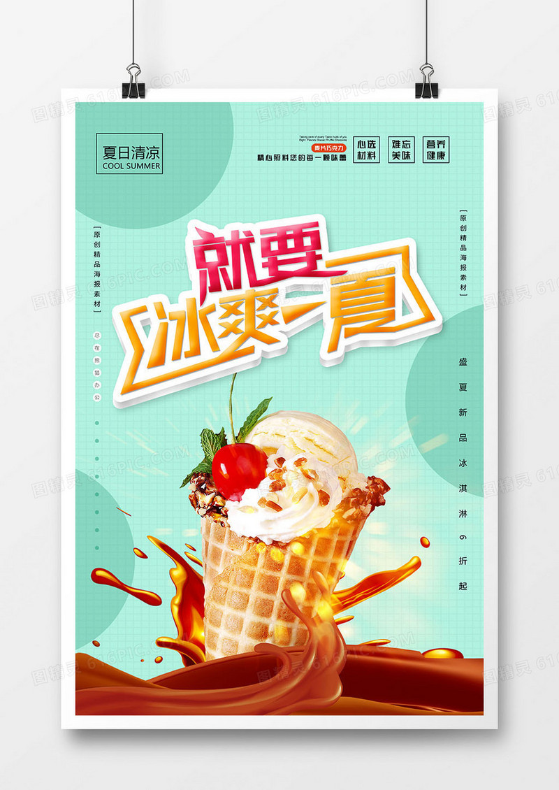 唯美小清新冰淇淋美食海报设计